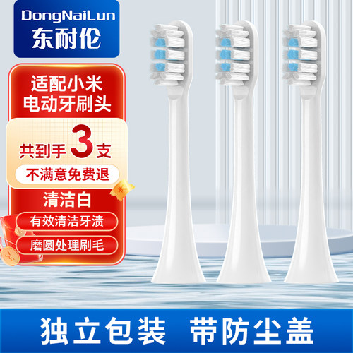 东耐伦适配小米电动牙刷头T301/T501/T302/系列米家MI通用替换头