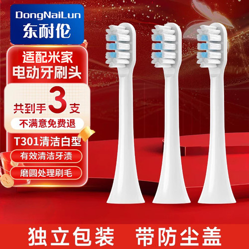 东耐伦适配小米米家电动牙刷头T301/T501/T302/系列MI通用替换头