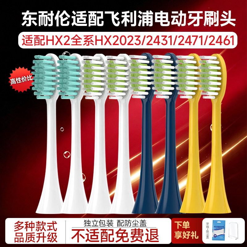 东耐伦适配飞利浦电动牙刷头替换通用2系列HX2023/2431/2471/2461