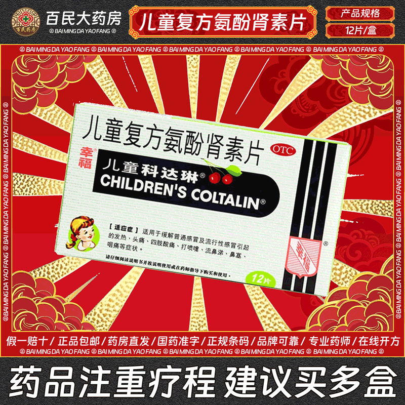 幸福 复方氨酚肾素片 12粒/盒 Opxc08846 发热头痛咽痛流鼻涕鼻塞