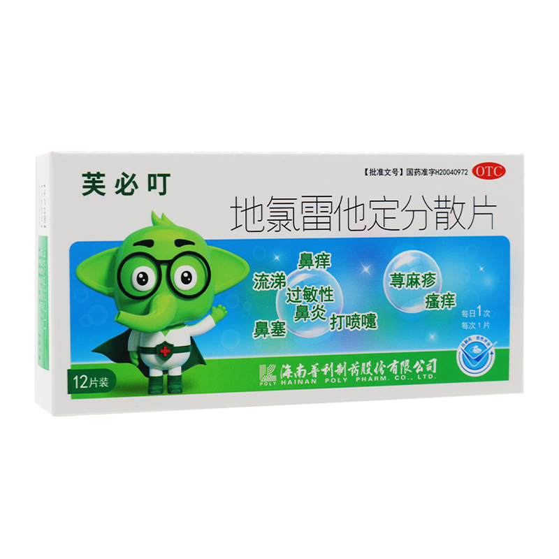 芙必叮(地氯雷他定分散片)鼻痒流涕荨麻疹过敏性鼻炎止痒
