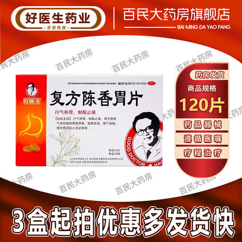 【好医生】复方陈香胃片0.28g*120片/盒慢性胃炎制酸止痛便秘养胃止痛