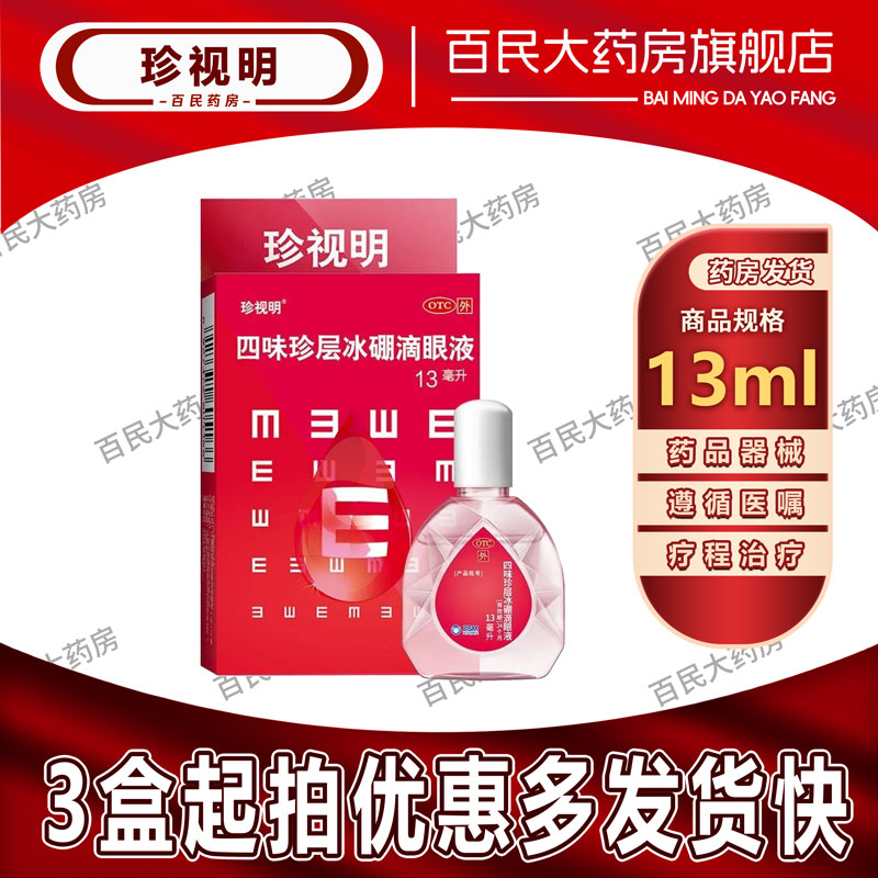 珍视明四味珍层冰硼滴眼液13ml珍视明眼滴液珍珠明目滴眼液眼药水