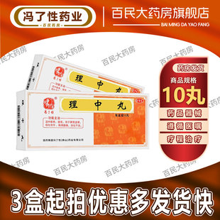 冯了性 理中丸 9g*10丸/盒 消化不良脾胃虚寒健胃胃痛胃胀