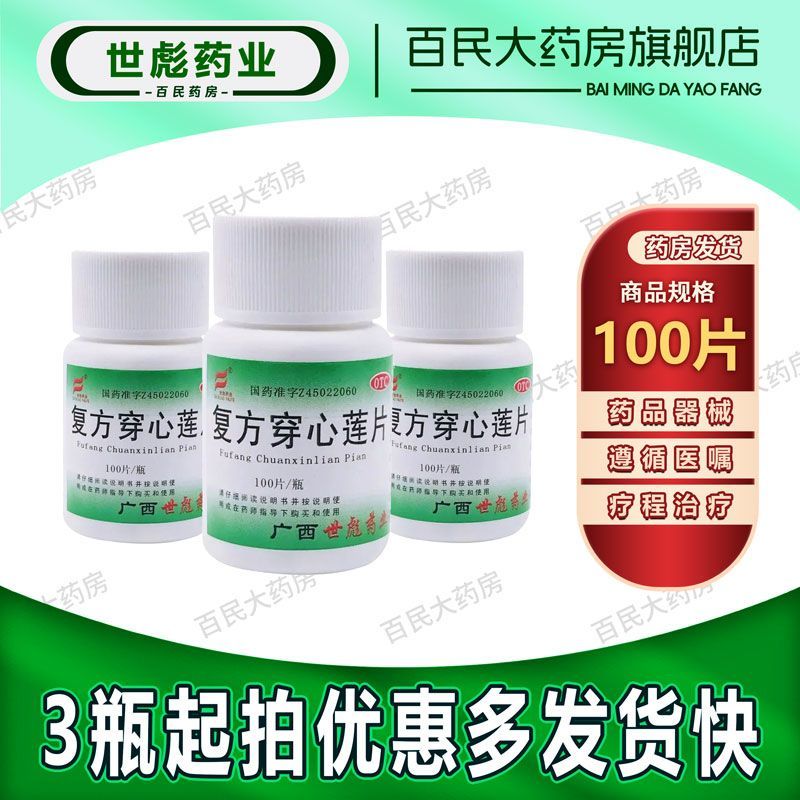 世彪 复方穿心莲片100片清热解毒凉血利湿风热感冒喉咙痛湿正牌
