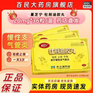 蔓芝宁 牡荆油胶丸 20mg*36粒 祛痰止咳平喘慢性支气管炎效果好