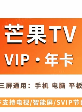 1年卡】芒果TV会员12个月一年芒果TV会员年卡365天芒果TV会员年卡