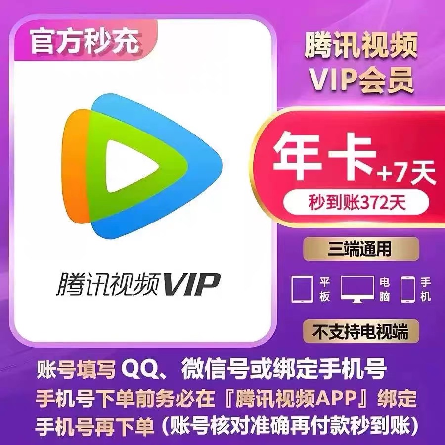 【直充秒到】腾讯vip会员年卡12个月腾讯视频vip会员年卡电视会员