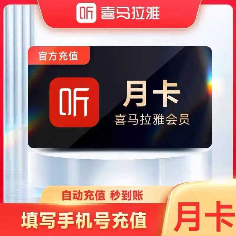 喜马拉雅vip会员自动充值急速到