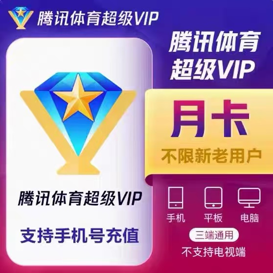 腾讯体育超级vip一个月卡季卡年卡直充中超NBA观赛卷非一天7天