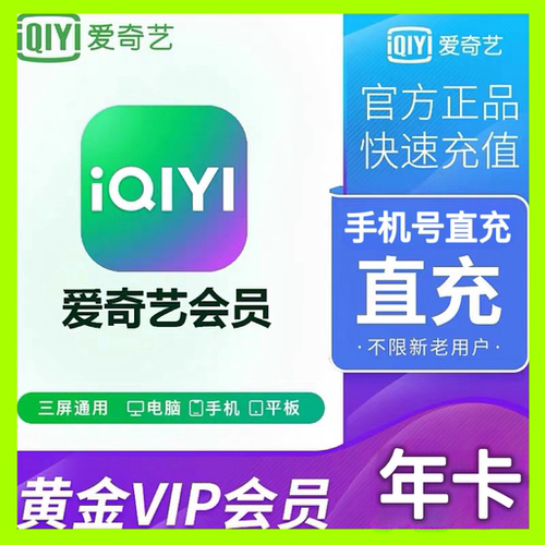爱奇艺会员12个月爱奇艺vip年卡爱奇艺黄金会员365天手机平板电脑