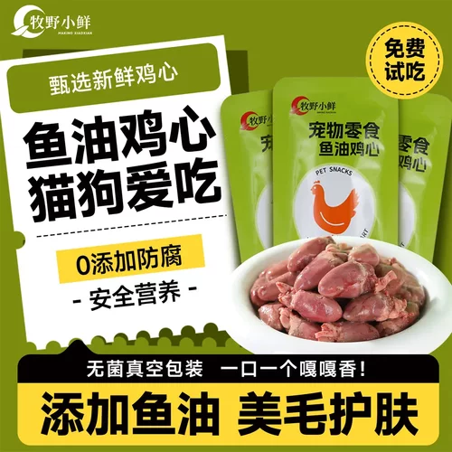 猫狗宠物鱼油鸡心训练奖励零食蒸煮营养补充蛋白质增肥发腮美亮毛