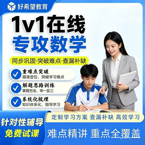 【专攻数学】线上一对一辅导网课研究生名师答疑解惑课在线补习教