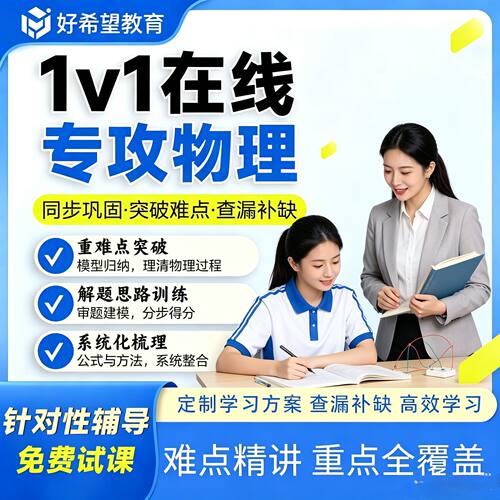 【物理提升】在线家教对一辅导网络课网补课个性化线上答疑解惑