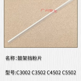 C5501 1357 C3300 5503鼓架挡粉片 C5502 5002 适用理光3350 7001
