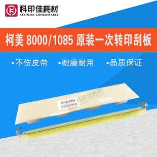 一次转印带刮板 全新原装 6085 柯美C1100 刮片A5AWR70P11 1085