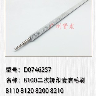 8200 8110 8120 751二次转印清洁毛刷 C651 原装 适用于 理光8100
