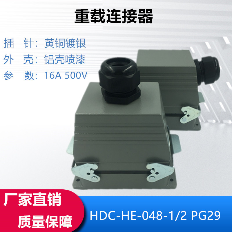 重载连接器48芯矩形航空插头插座PG29热流道接插件HDC-HE-048-1/2
