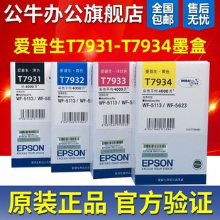 7933 7934墨盒墨水 5623打印机 5113 爱普生T7931 原装 7932