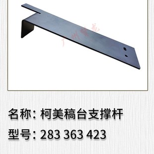 稿台支撑架 适用于 柯美bh423 363 283复印机稿台防下沉支撑架