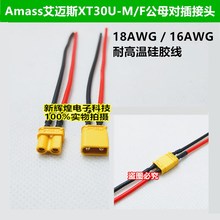 XT30U公母带线对插接头Amass艾迈斯航模电调测试锂电池电源连接器