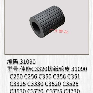 C356 C256 C350 改良 C351搓纸轮皮新款 31090 适用佳能C3320 C250