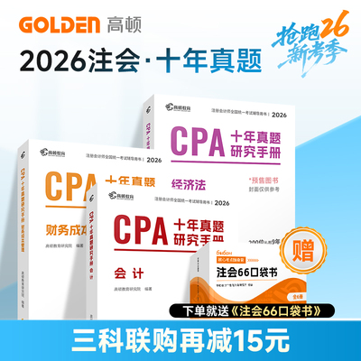 【预售先发注会口袋书】高顿2026年注册会计师十年真题CPA正版