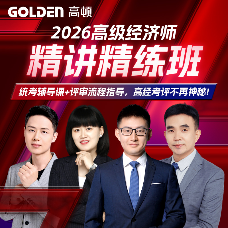 高顿2026年高级经济师职称网课课程评审指导统考辅导工商人力