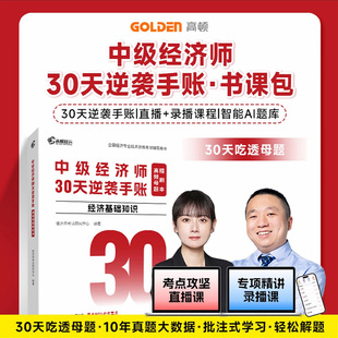 高顿中级经济师高频母题考前冲刺30天逆袭手账十年真题考点浓缩