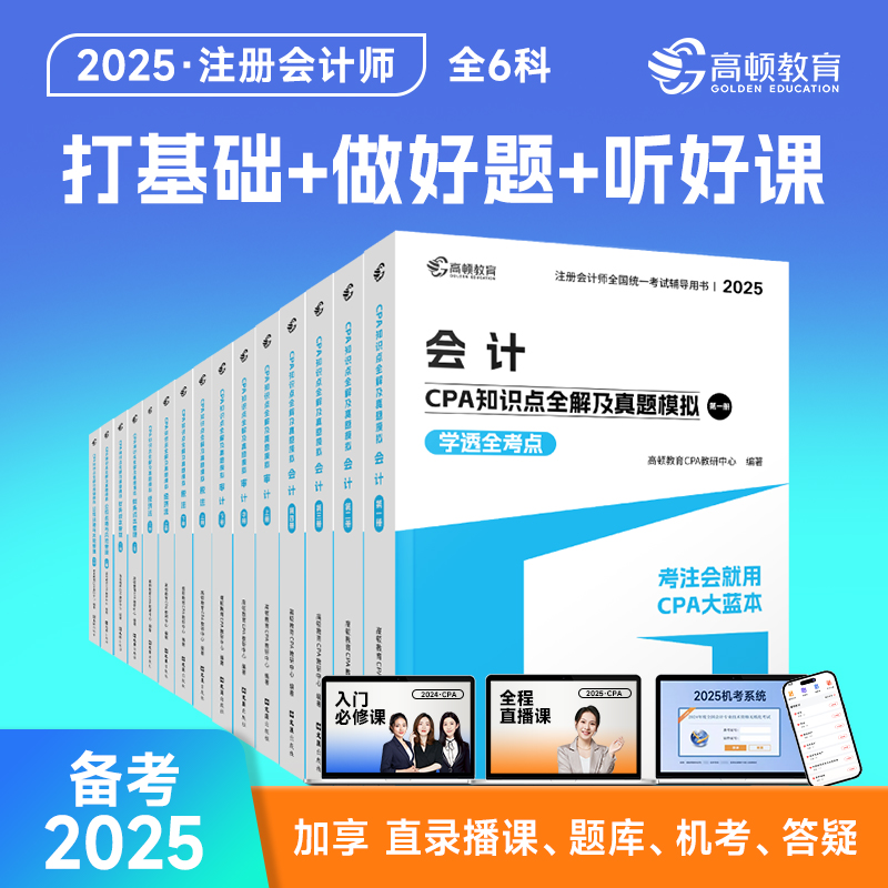 高顿大蓝本cpa官方教材2025注册会计师考试教材题库知识点全解