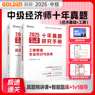 2025高顿中级经济师历年十年真题试卷经济基础思维导图易错题手册