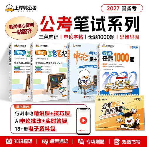 上岸鸭行测申论三色笔记2027国家公务员考试考公教材资料国省考知识点总结思维导图行测母题1000题