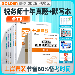 2025年注册税务师历年十年真题卷考试必刷送电子资料默写本高顿