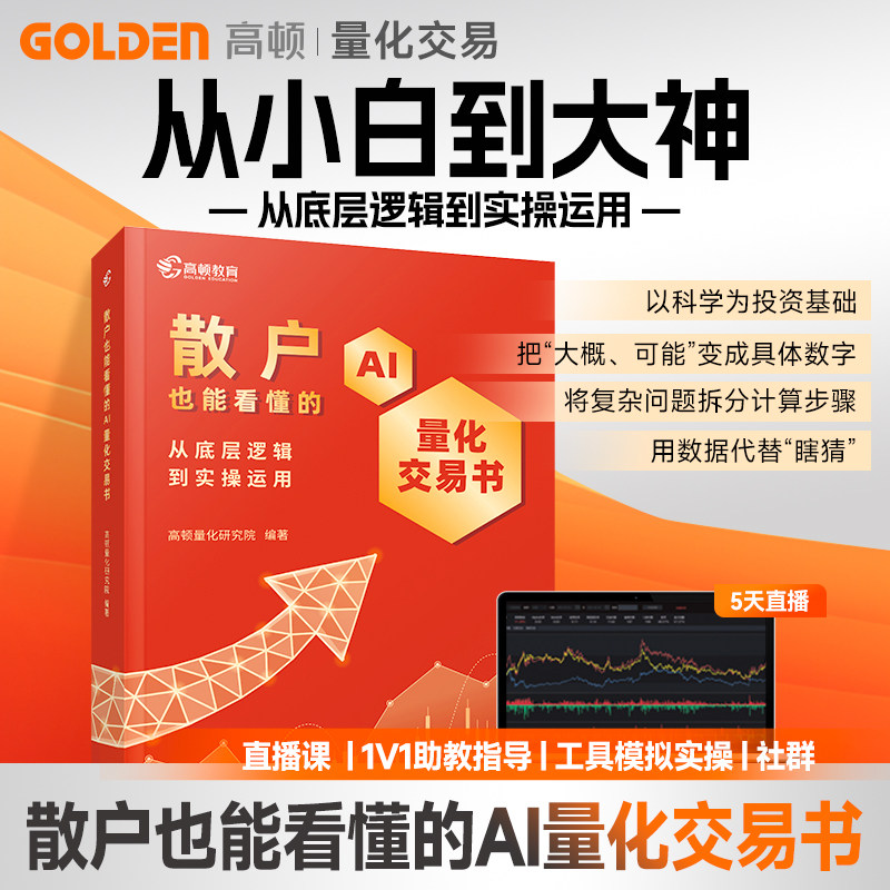 散户也能看懂的AI量化交易书小白快速入门量化思维模拟实操交易,教育培训,其他职业资格认证培训,淘宝优惠券,粉丝福利购,淘宝优惠卷