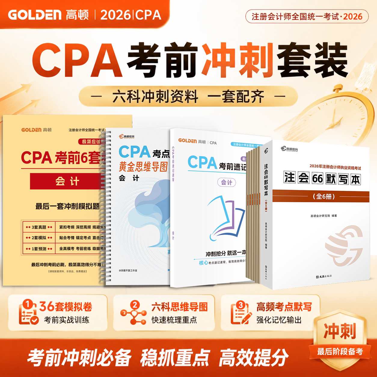 【CPA考前冲刺】2026年注会默写本全六科考前速记速背黄金思维导图考前六套卷会计经济法财管战略图片