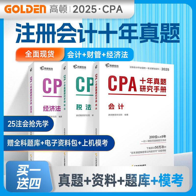 高顿2025年注册会计师十年真题CPA会计审计财管题库历年真题