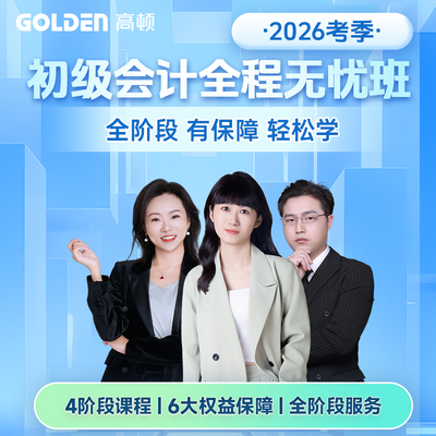 高顿2026年初级会计网课辅导教材在线题库8套学习资料会计实务