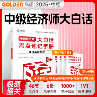 高顿备考中级经济师2025大白话手册速记宝典经济基础知识电子题库