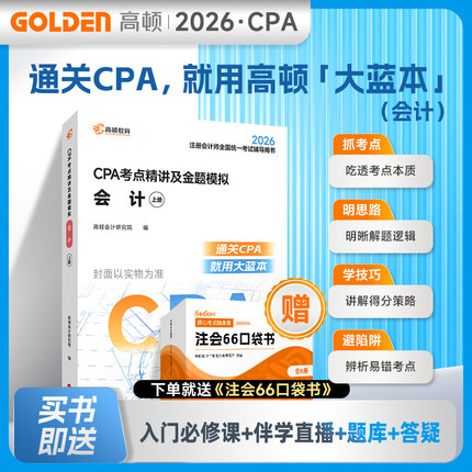 【预售分批发货】2026高顿注册会计师CPA大蓝本辅导教材题库视频