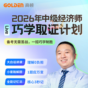 高顿2026年中级经济师网课官方教材经济基础视频课件冯涛老师课程