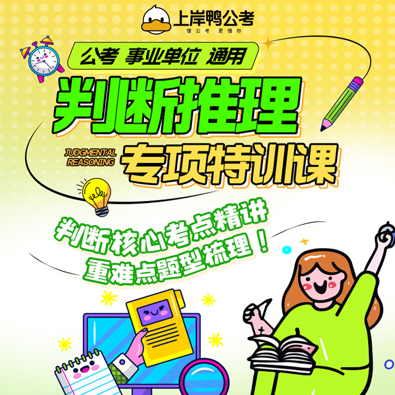 上岸鸭公考行测判断推理专项特训课小白领基础重难点梳理事业单位