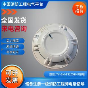 鼎信烟感JTY TS1051HP点型光电感烟火灾探测器青岛鼎信烟感