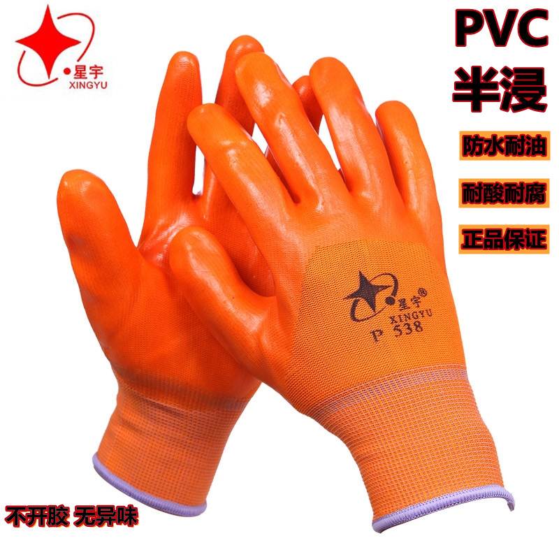 正品包邮星宇P538半挂型浸胶PVC手套防油耐酸腐劳保防护建筑搬运