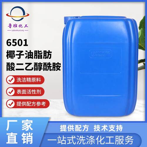 6501表面活性剂去污发泡增稠洗涤日化原料洗洁精洗衣液原料包邮