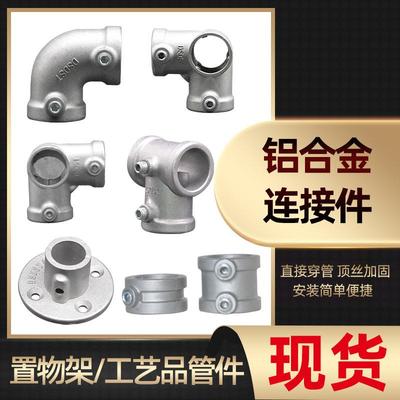 镀锌圆钢管铝合金连接件4分6分1寸免焊接货架花架框架紧固件直接