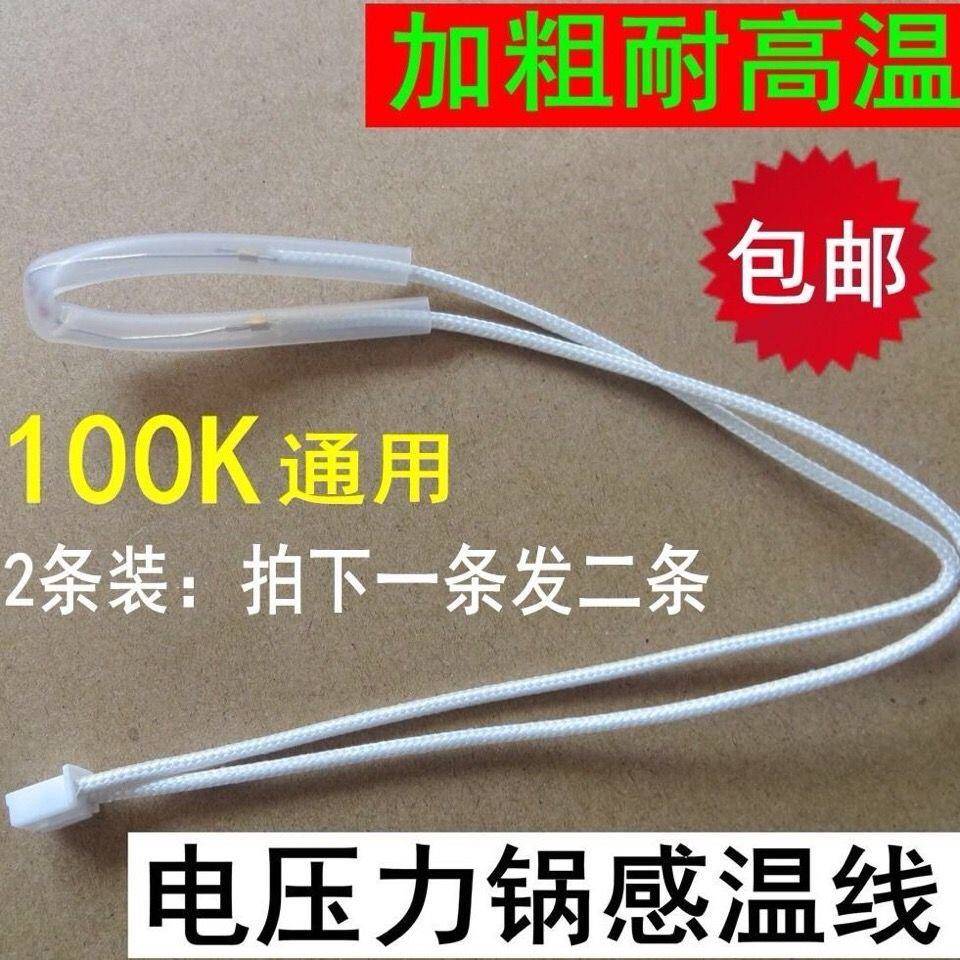 电压力锅温度传感器电饭煲温控线感温热敏电阻限温头100K通用配件