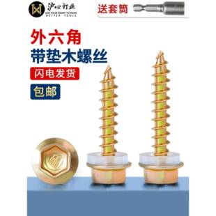 沪心高强度外六角自攻螺丝尖尾法兰面自攻钉自钻螺丝钉木螺丝M5M6