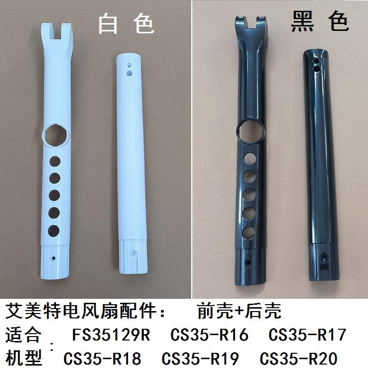 艾美特电风扇FS35129R CS35-R17 18 19开关箱机身外壳开关箱配件