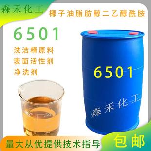 6501表面活性剂增稠剂洗洁精去污剂椰子油脂肪醇二乙醇酰胺净洗剂