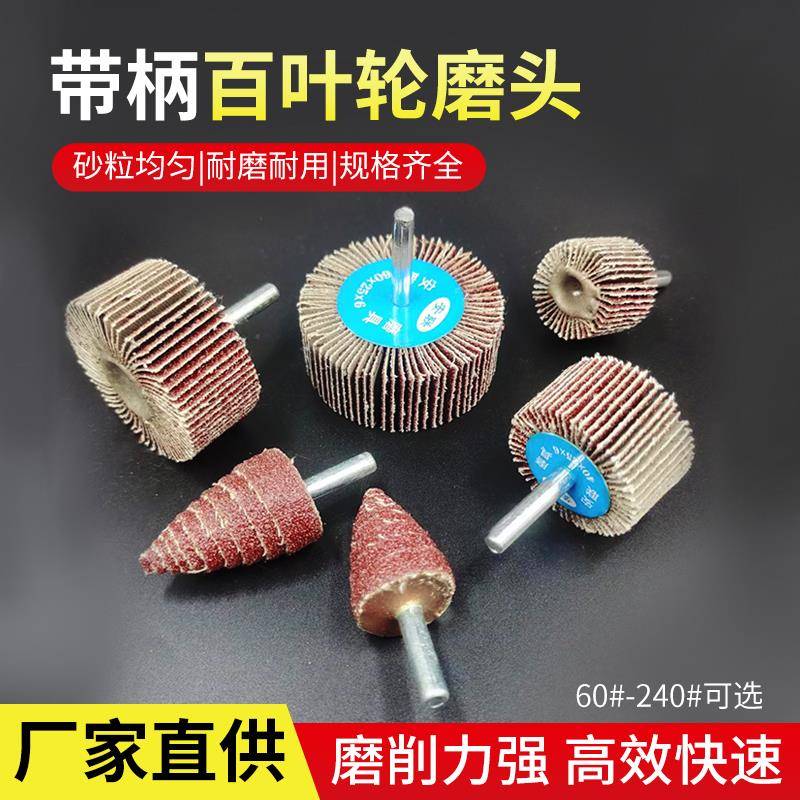 带柄百叶轮磨头百页抛光6mm柄内圆电磨砂纸打磨头锥形除锈打磨轮
